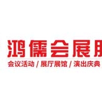鸿儒会展