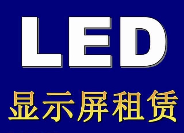 长春舞台大屏雷亚架灯光音响