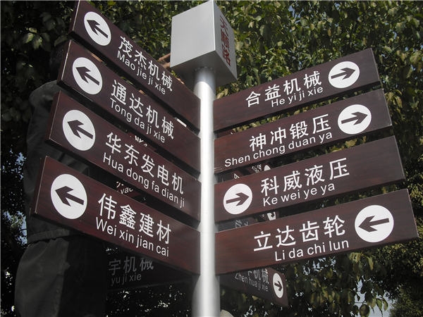无锡阳山工业园园区指路牌和标识牌