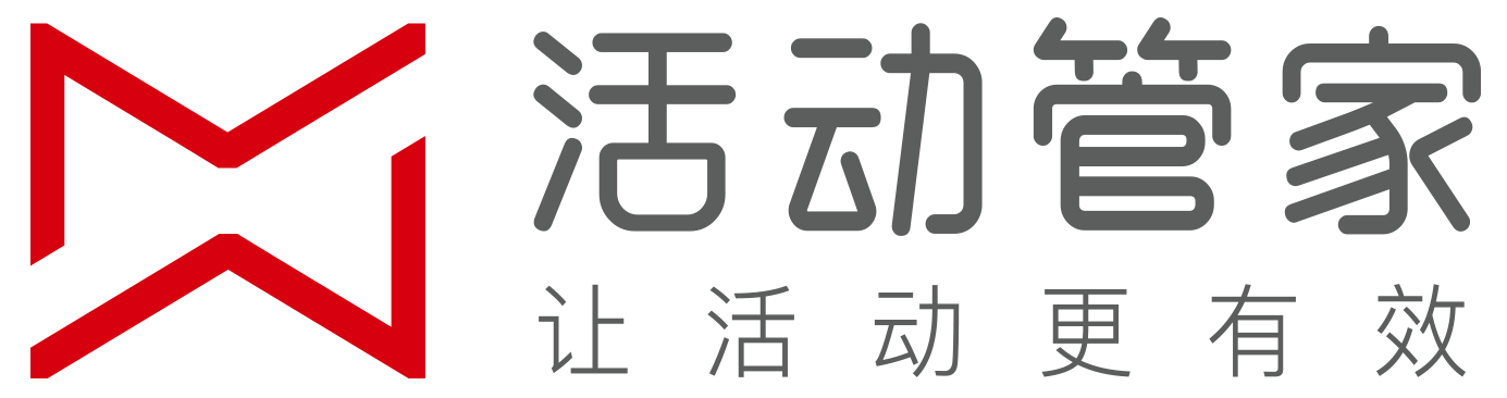 活动管家